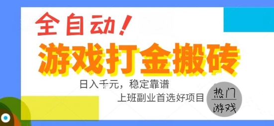 全自动游戏搬砖副业好项目，日入1k＋，长期稳定，操作简单有手就行【揭秘】-网创教程