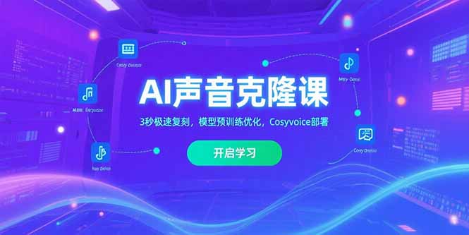 AI声音克隆课‌，3秒极速复刻，模型预训练优化，Cosyvoice部署-网创教程