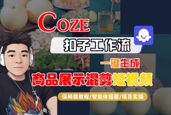 Coze扣子工作流一键生成商品展示混剪短视频，保姆级教程-智能体搭建-项目实操-网创教程