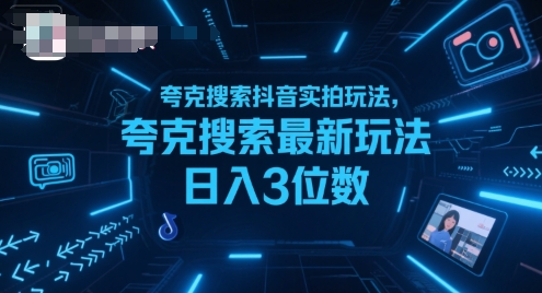 夸克搜索抖音实拍玩法，夸克搜索最新玩法日入3位数-网创教程