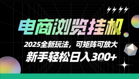 电商浏览挂G，2025全新玩法，新手轻松日入3张+可矩阵可放大【揭秘】-网创教程