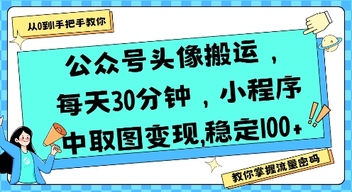 公众号头像搬运，每天30分钟，小程序中取图变现稳定100+-网创教程