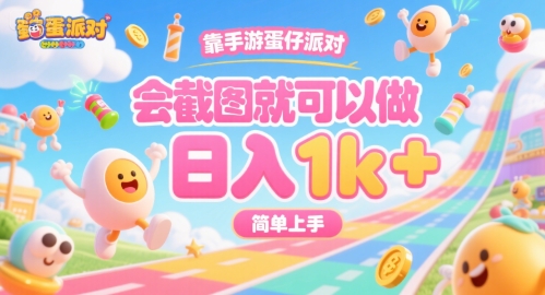 靠手游蛋仔派对，会截图就可以做，日入1k+，简单上手【揭秘】-网创教程