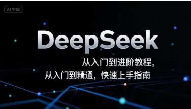DeepSeek从入门到进阶教程，从入门到精通，快速上手指南-网创教程