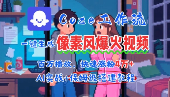 用AI智能体批量生成爆火像素风情感视频，2分钟一条，播放量轻松破百万快速涨粉4W+-网创教程