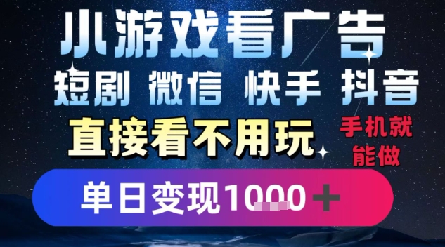 2025躺挣新招！一部手机，每天1小时，光看广告就能日入1k+，微信抖音快手通吃【揭秘】-网创教程