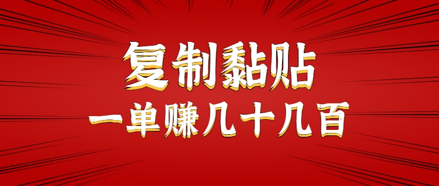 只需复制黏贴就能赚钱的项目，零成本零门槛超简单副业，一天赚几十几百。-网创教程