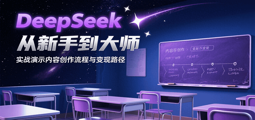 DeepSeek从新手到大师，实战演示内容创作流程与变现路径-网创教程