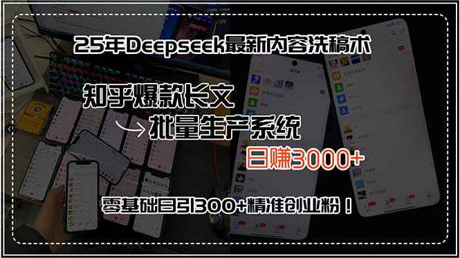 25年Deepseek最新内容洗稿术，知乎爆款长文批量生产系统，日赚3000+，...-网创教程