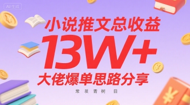 小说推文总收益13W+大佬爆单思路分享，常青树项目-网创教程