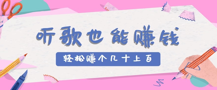 听歌也能赚钱2.0，无门槛要求，只需简单的几步，就能轻松赚个几十甚至上百。-网创教程