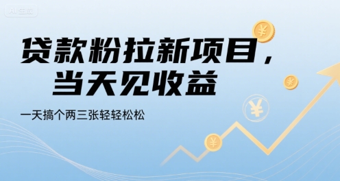 贷款粉拉新项目，当天见收益，一天搞个两三张轻轻松松【揭秘】-网创教程