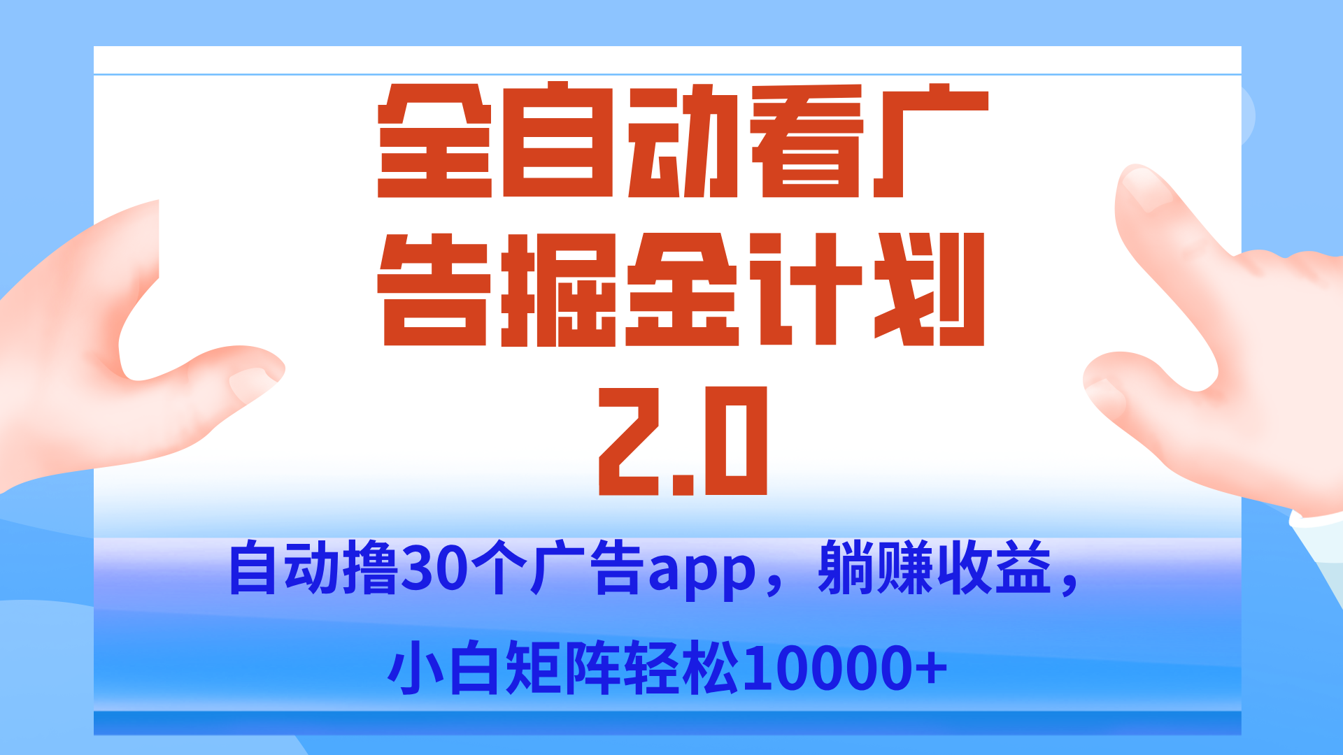 手机全自动挂机掘金2.0玩法，单设备200+，矩阵去做一个月轻松大几千-网创教程
