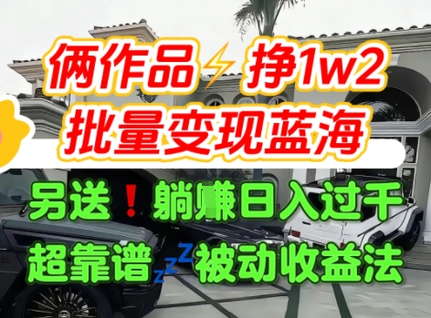 只靠2个作品点赞数量就挣1.2W，不导私域也能变现了【支持矩阵】汽水音乐门种草项目-网创教程