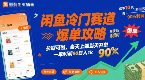 闲鱼冷门赛道爆单攻略，长期可做，当天上架当天开单，一单利润90% 利润，日入1k【揭秘】-网创教程