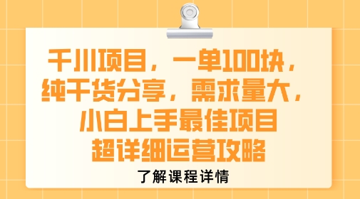 千川项目，一单1张，纯干货分享，需求量大，小白上手最佳项目，超详细运营攻略-网创教程