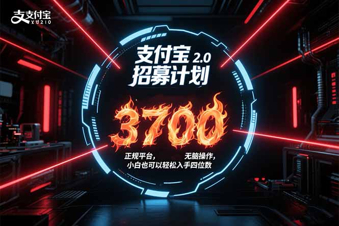 支付宝2.0招募计划 单号3700， 正规平台保姆级玩法无脑操作，  小白也...-网创教程