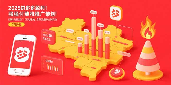 2025拼多多盈利地图：强付费推广策略/活动爆流/自然流量获取系统(7月更新-网创教程