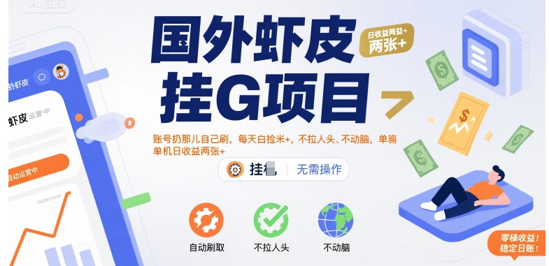 国外虾皮挂G项目：账号扔那儿自己刷，每天白捡米+，不拉人头、不动脑，单机日收益两张+【揭秘】-网创教程