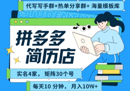 拼多多虚拟资料项目全SOP流程，毫无保留分享，每天十分钟，每人实名四个店，矩阵30个账号， 月入几个W-网创教程