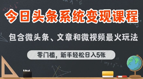 今日头条AI玩法系统课程，最新前沿变现玩法拆解，零门槛，新手轻松日入5张-网创教程