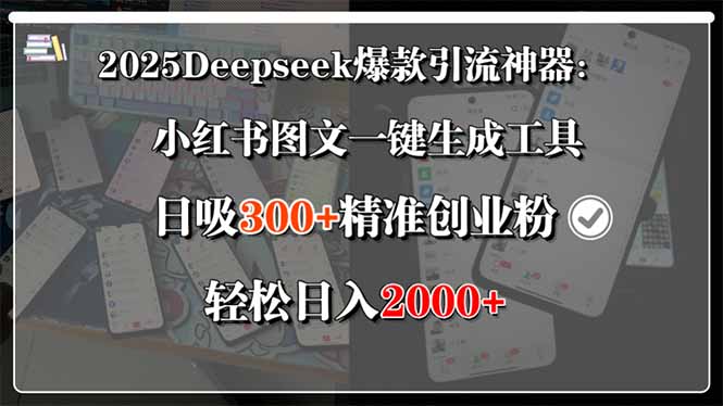 2025Deepseek爆款引流神器：小红书图文一键生成工具，日吸300+精准创业...-网创教程
