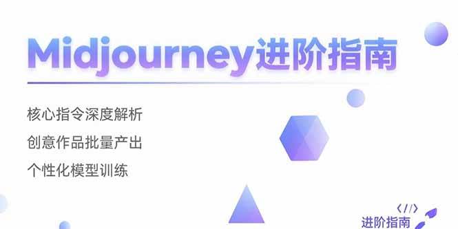 Midjourney进阶指南：核心指令深度解析 创意作品批量产出 个性化模型训练-网创教程