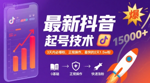 最新抖音涨粉起号技术，3天内必爆粉，正规操作，最快的2天1.5w粉-网创教程