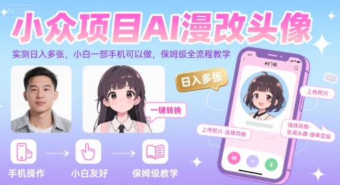 小众项目AI漫改头像，实测日入多张，小白一部手机可以做，保姆级全流程教学-网创教程