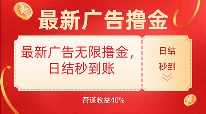 最新广告无限撸金，日结秒到，管道40%-网创教程