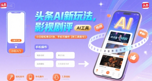 头条AI新玩法，影视剧评，小白轻松单日5张，手机可操作【附工具指令】-网创教程