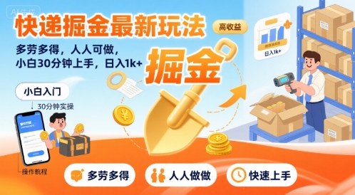 快递掘金最新玩法，多劳多得，人人可做，小白30分钟上手，日入1k+-网创教程