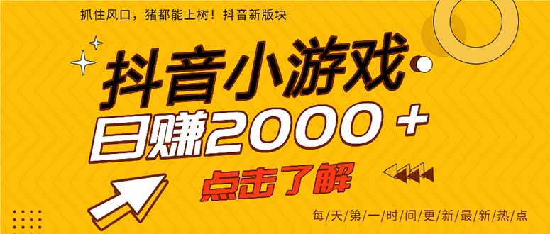 抖音小游戏，一部手机日入300+，2025风口项目-网创教程