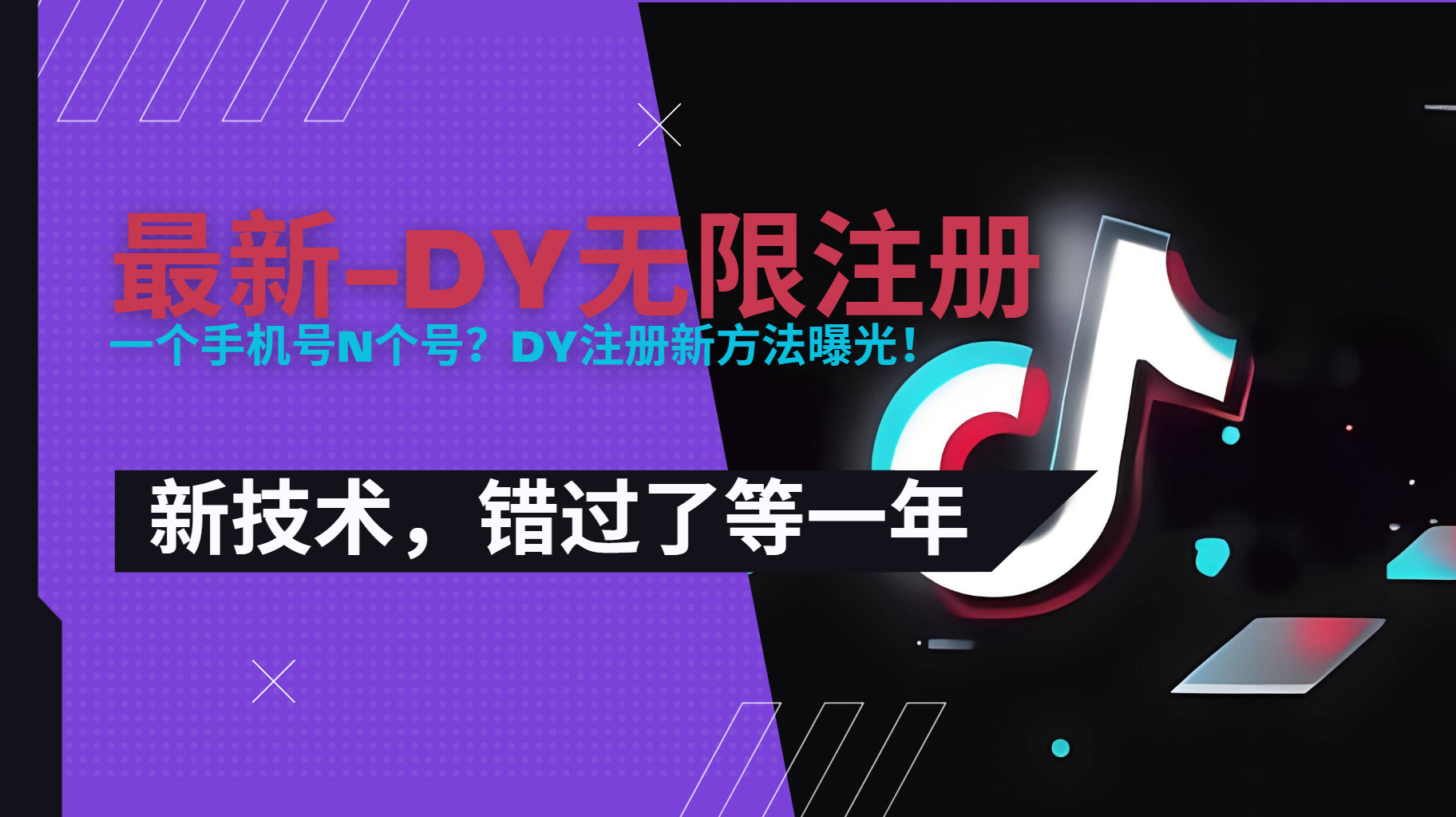 2025最新dy无限注册、无限实名、0粉开播技术，风口技术预学从速-网创教程