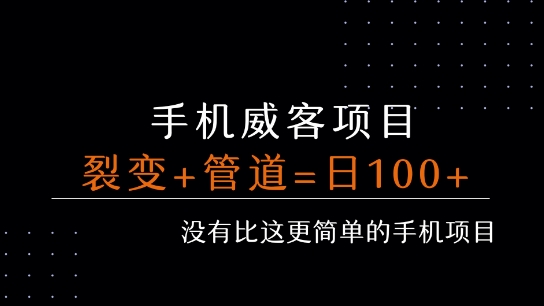 手机威客裂变+管道收益 每天被动收益至少100+-网创教程
