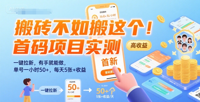 搬砖不如搬这个！首码项目实测：一键拉新，有手就能做，单号一小时50+，每天5张+收益【揭秘】-网创教程