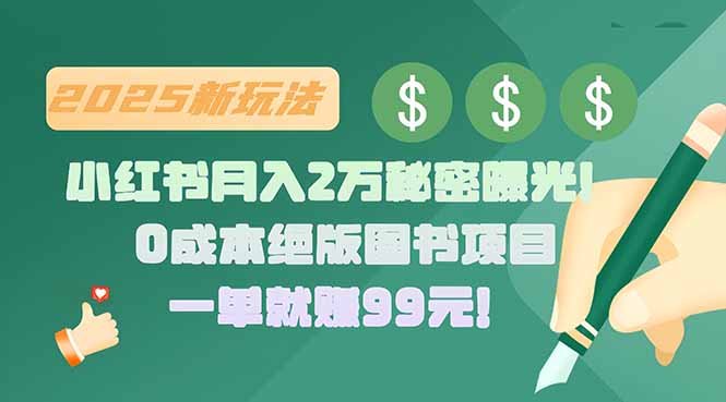 小红书月入2万秘密曝光！绝版图书项目，一单就赚99元！-网创教程