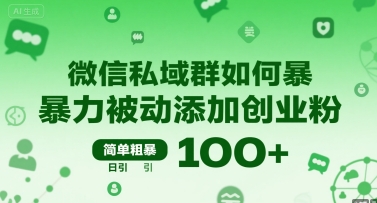 微信私域群如何暴力被动添加创业粉，简单粗暴，日引100+-网创教程