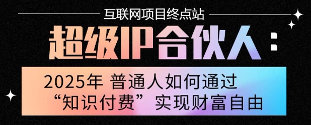 2025年普通人唯一能翻身的项目”：不做韭菜，做镰刀！零基础也能月挣10个w【揭秘】-网创教程