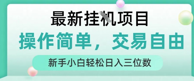 最新挂G项目，操作简单，交易自由，人人可上手，新手小白轻松日入三位数【揭秘】-网创教程