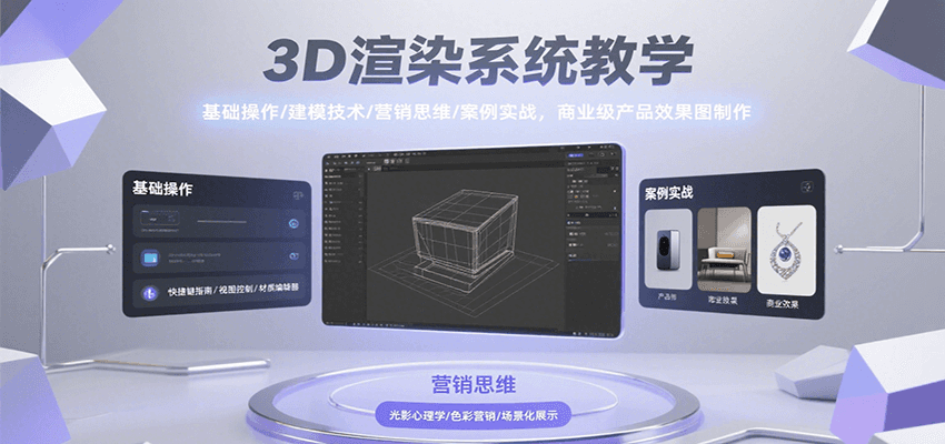 3D渲染系统教学，基础操作/建模技术/营销思维/案例实战，商业级产品效果图制作-网创教程