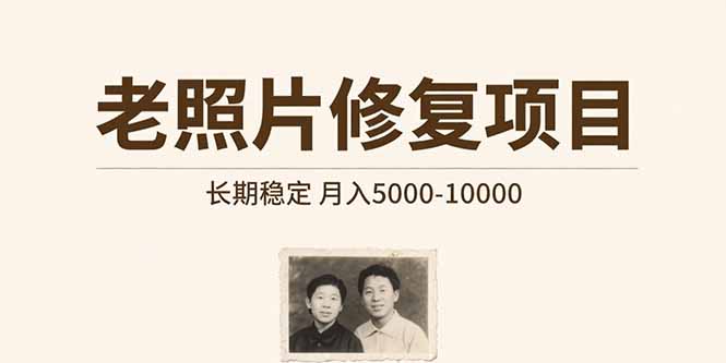 老照片修复项目   长期稳定 月入5000-10000-网创教程