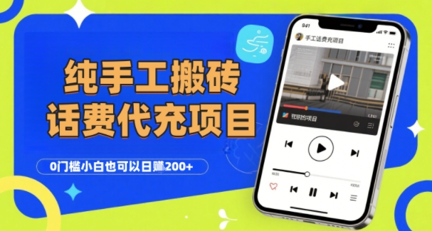 纯“手工搬砖”话费会员代充项目，零门槛小白也可以日入2张+，工作室可以复制扩大-网创教程