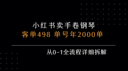 小红书私域卖手卷钢琴，客单498，单号年销2000单，从0-1全流程详细拆解-网创教程