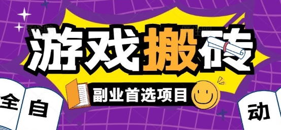 全自动游戏打金搬砖，游戏内零氪金稳定吃肉，日入1k，新手副业好项目【揭秘】-网创教程