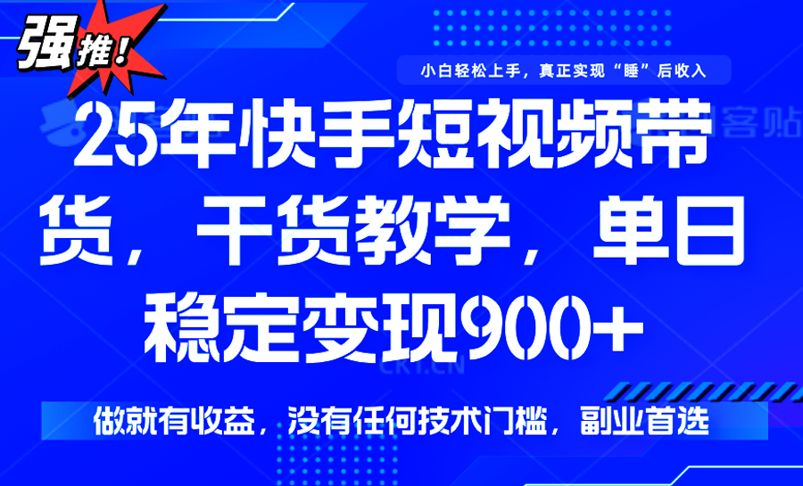 快手短视频带货，傻瓜式操作，一部手机也可以月入900+-网创教程