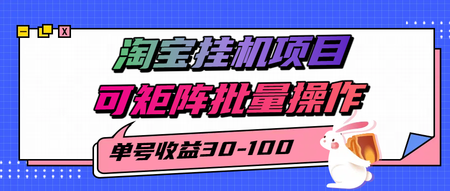揭秘2025最新淘宝挂机项目，单号30-100，可矩阵批量操作(附工具)-网创教程