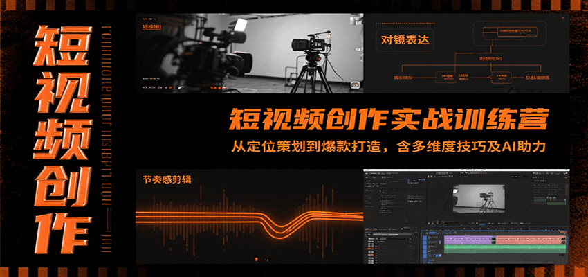 短视频创作实战训练营：从定位策划到爆款打造，含多维度技巧及AI助力-网创教程