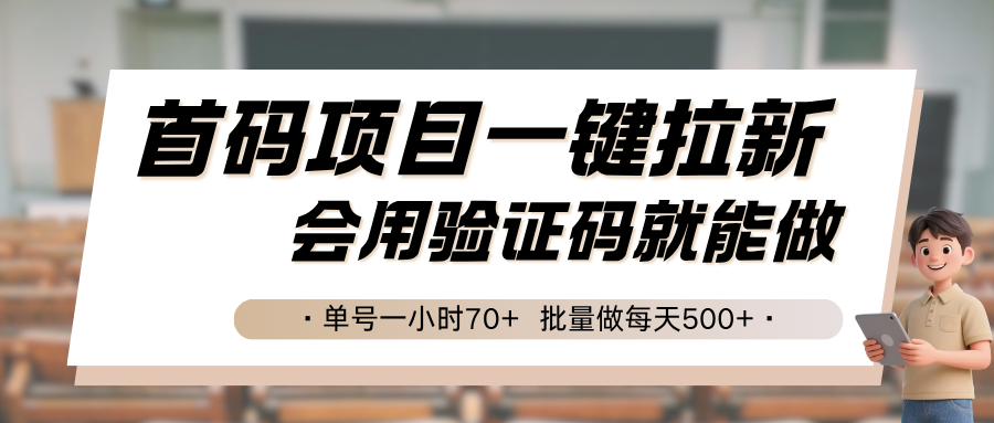 首码项目一键拉新，会用验证码就能做 单号一小时70+，批量做每天500+-网创教程