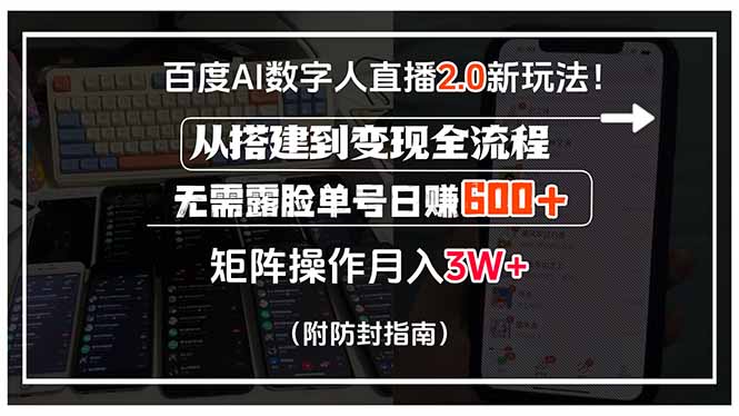 百度AI数字人直播2.0新玩法！从搭建到变现全流程，无需露脸单号日赚600…-网创教程